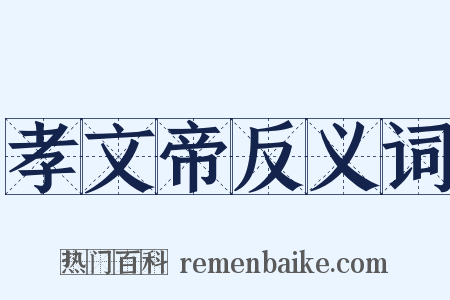 孝文帝反义词是什么意思的图片